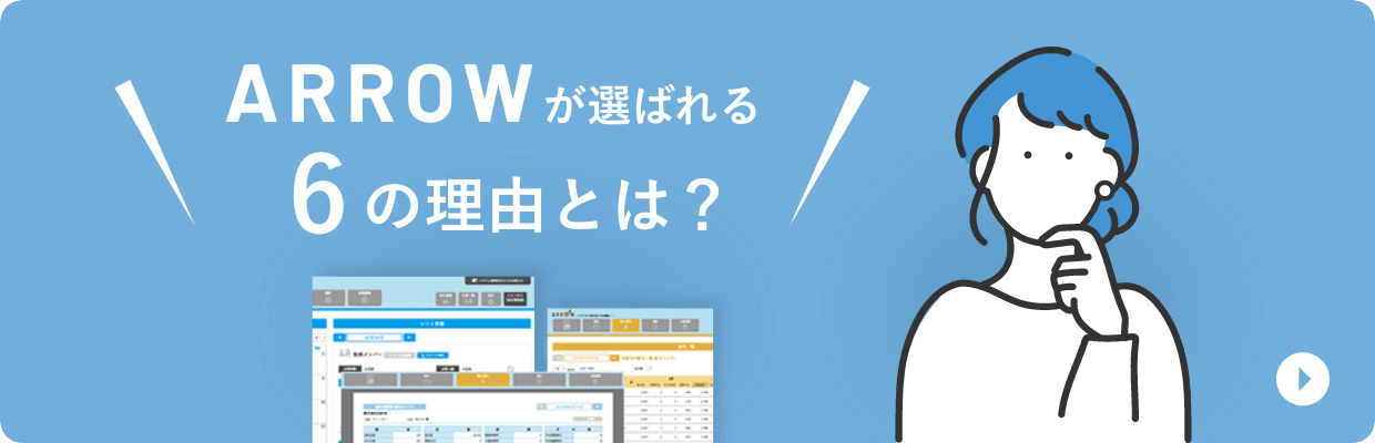 ARROWが選ばれる6の理由とは？